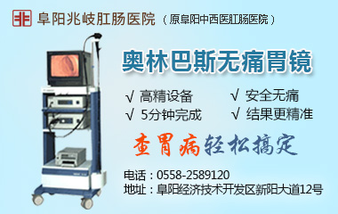 阜阳兆岐肛肠医院 阜阳兆岐肛肠医院