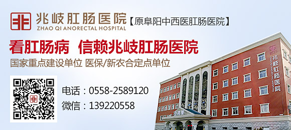 阜阳兆岐肛肠医院 阜阳兆岐肛肠医院